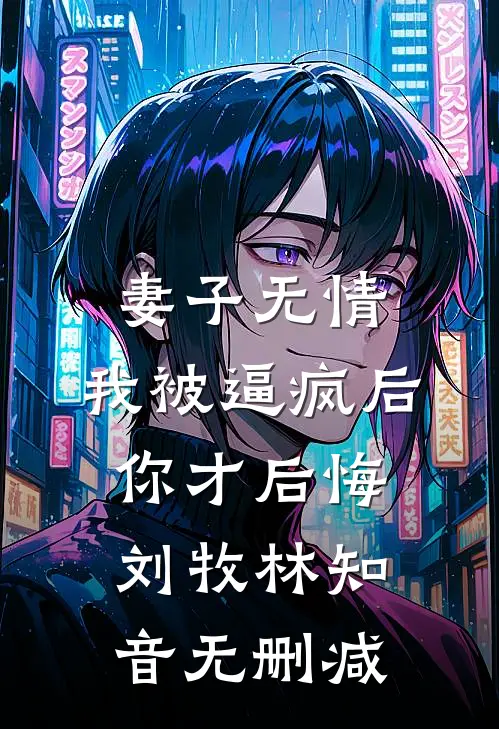 世子为青梅逃婚，我和他的傀儡在一起了知乎