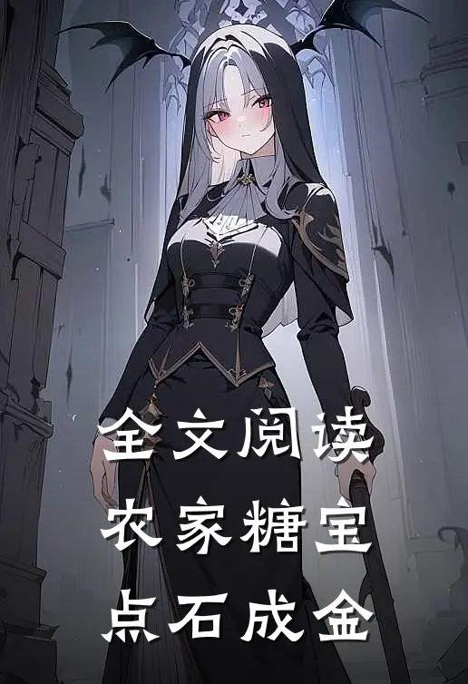 全文阅读农家糖宝点石成金