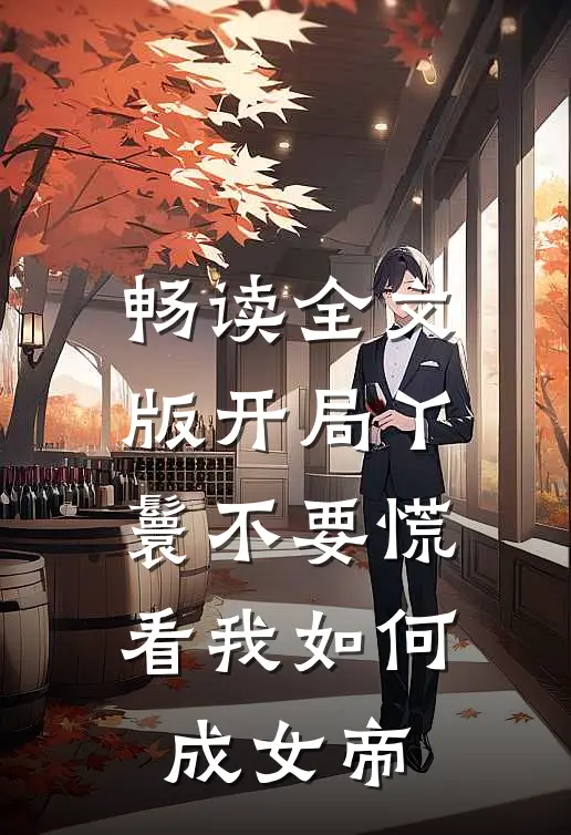 畅读全文版开局丫鬟不要慌，看我如何成女帝