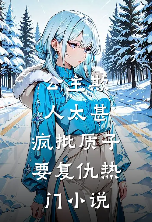 公主欺人太甚，疯批质子要复仇热门小说