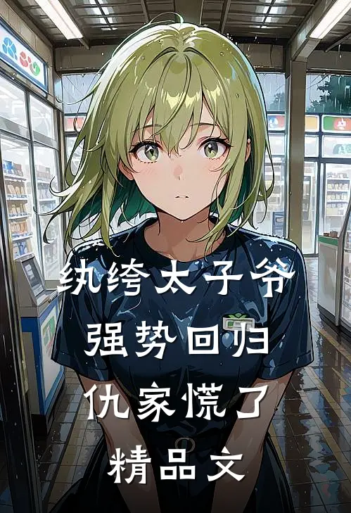纨绔太子爷强势回归，仇家慌了精品文