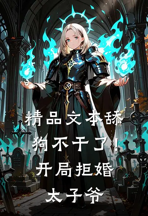 精品文本舔狗不干了！开局拒婚太子爷