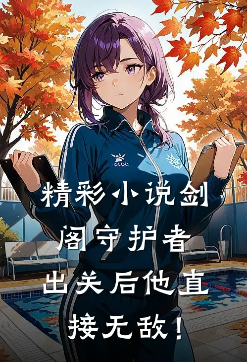 精彩小说剑阁守护者，出关后他直接无敌！