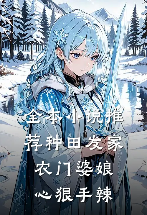 全本小说推荐种田发家：农门婆娘心狠手辣