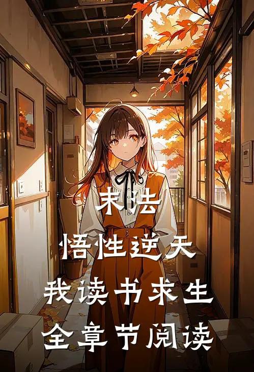 末法：悟性逆天，我读书求生全章节阅读
