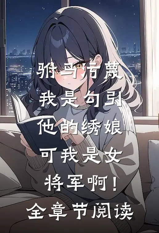 烛泪封喉雪满襟素绾夜凛全文免费