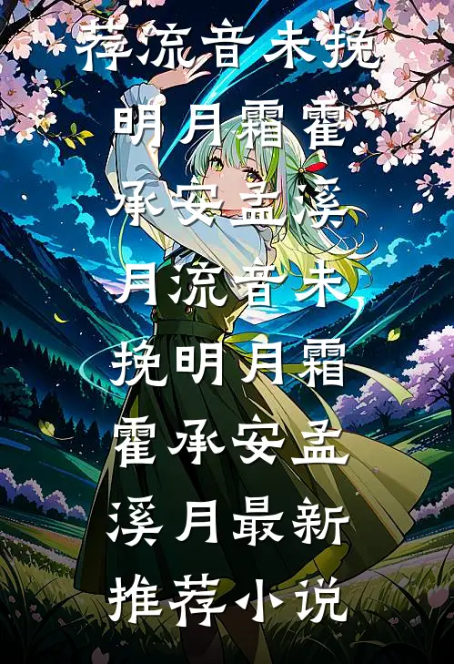 春风难覆桃花雪顾陵锋陆昭昭无删减+无广告