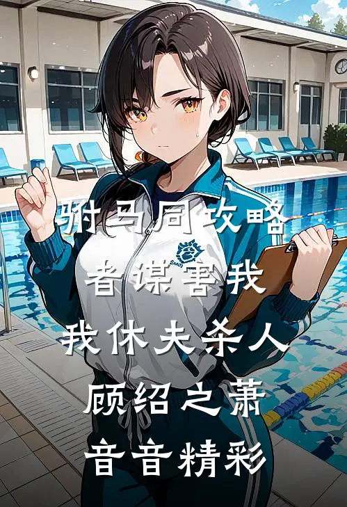 精彩小说反派我只想离他们远远的完整版阅读