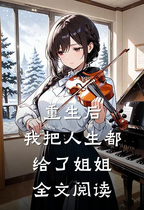重生后，我把人生都给了姐姐全文阅读