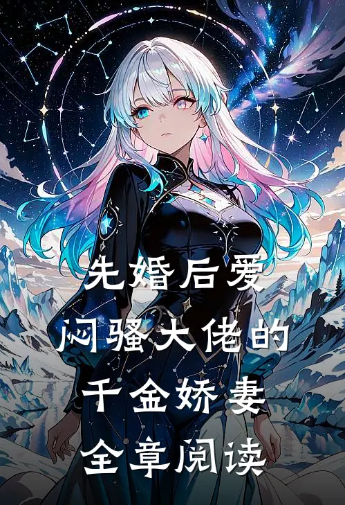 先婚后爱，闷骚大佬的千金娇妻全章阅读