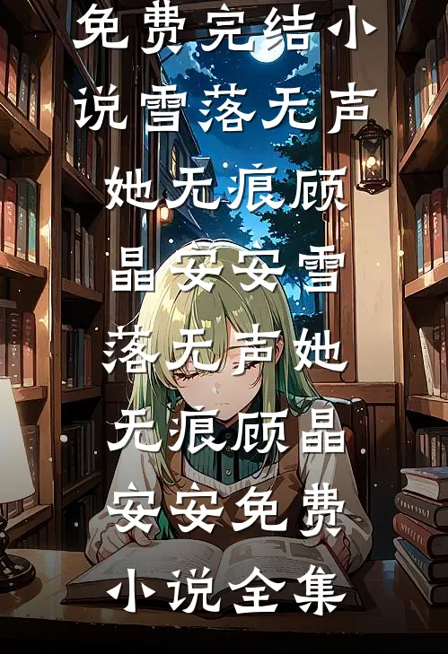 爱恨皆散，不说再见
