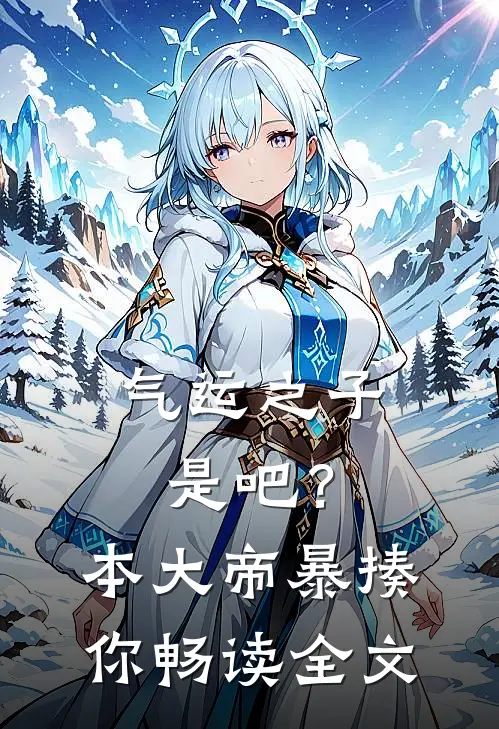 气运之子是吧？本大帝暴揍你畅读全文