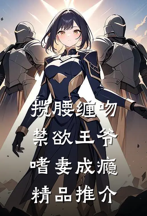 揽腰缠吻，禁欲王爷嗜妻成瘾精品推介