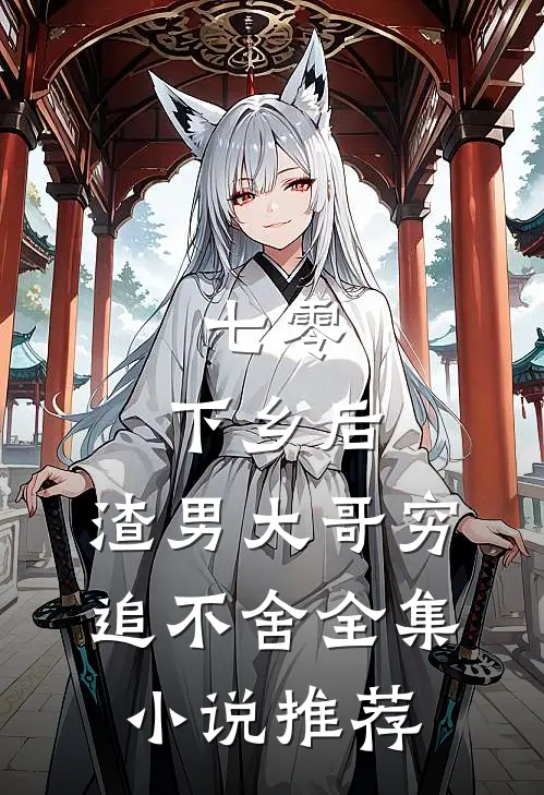 七零：下乡后，渣男大哥穷追不舍全集小说推荐