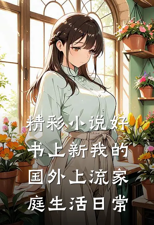 精彩小说好书上新我的国外上流家庭生活日常