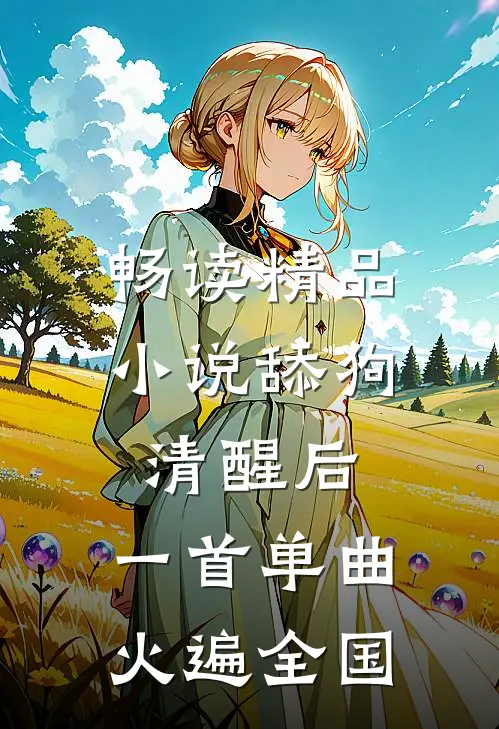 畅读精品小说舔狗清醒后，一首单曲火遍全国