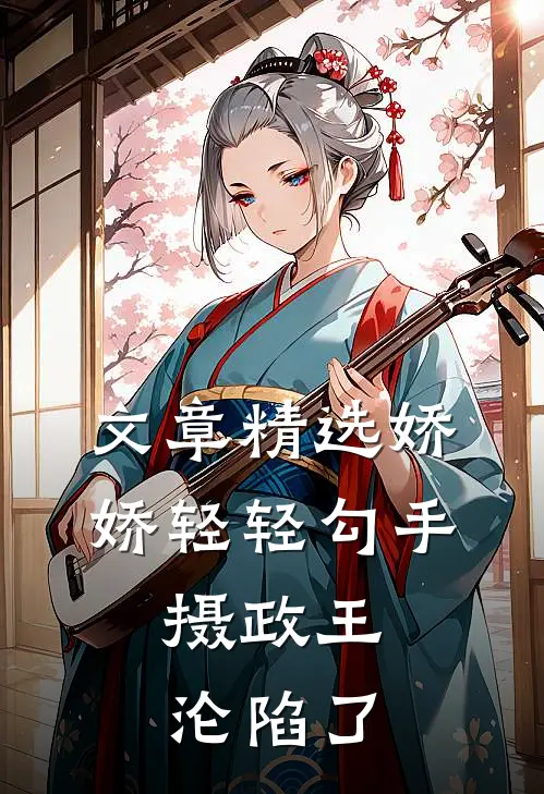 文章精选娇娇轻轻勾手，摄政王沦陷了