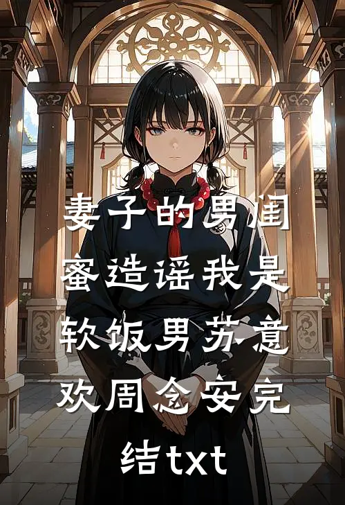 豪门联姻，新婚不熟，婚后热恋时铃音庄斯礼无删减+无广告