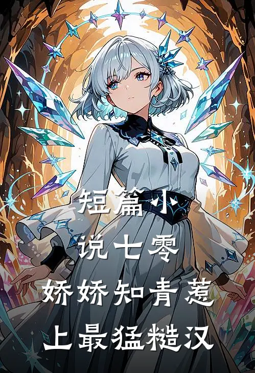 短篇小说七零，娇娇知青惹上最猛糙汉