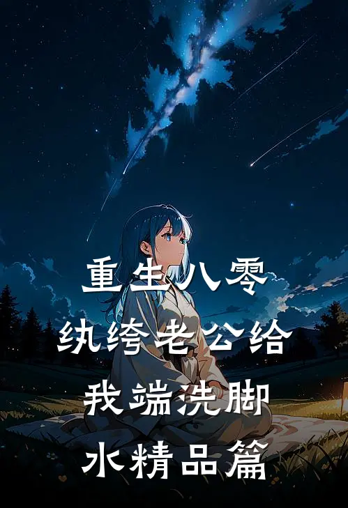 重生八零，纨绔老公给我端洗脚水精品篇