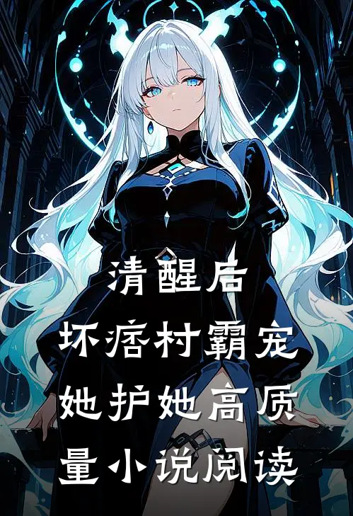 清醒后，坏痞村霸宠她护她高质量小说阅读