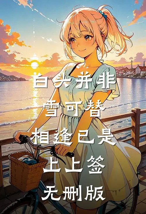 利用完就甩人，却被叼回去圈养了唐妙安林非墨