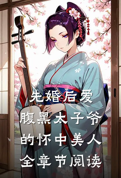 先婚后爱：腹黑太子爷的怀中美人全章节阅读