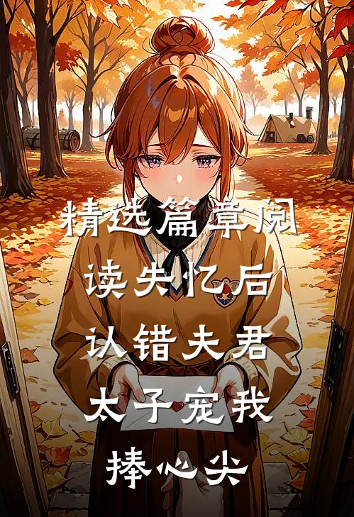 精选篇章阅读失忆后认错夫君，太子宠我捧心尖