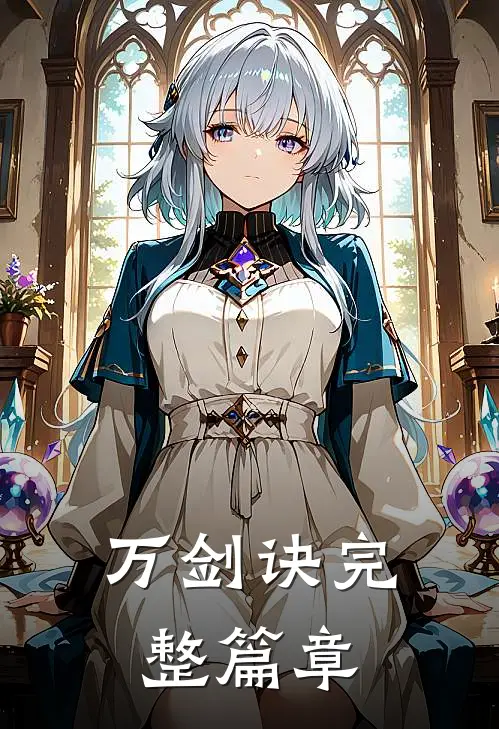 万剑诀完整篇章