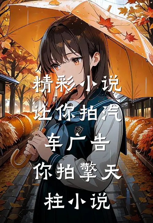 精彩小说让你拍汽车广告,你拍擎天柱小说