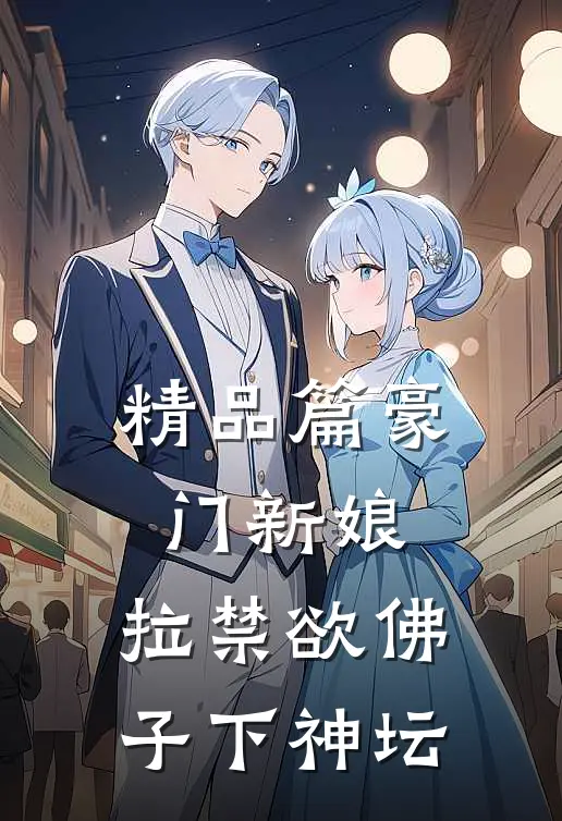 精品篇豪门新娘：拉禁欲佛子下神坛