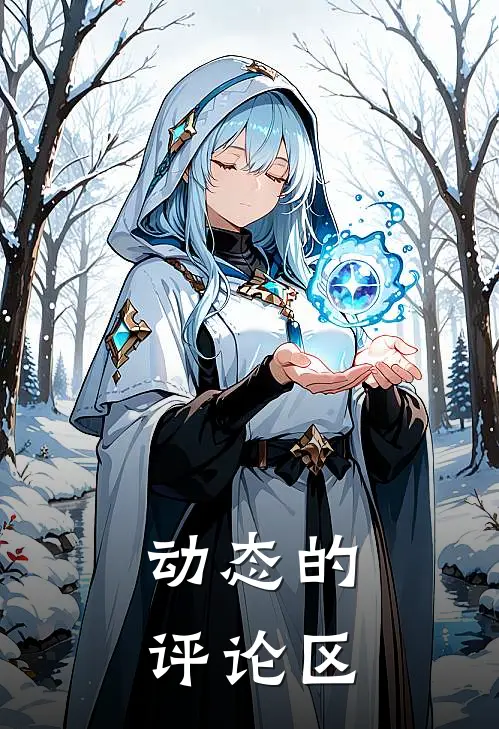 你如风我似烬免费阅读