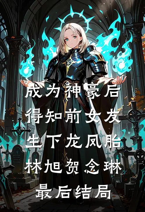沪少装穷又装残，我当场取消婚礼全文