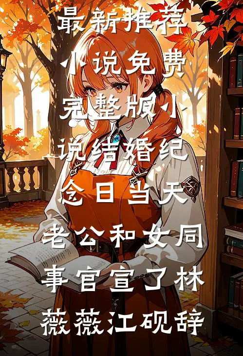 误闯高门大结局