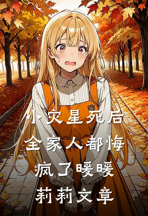 万人嫌老村妇竟是皇太后，皇后和状元孙子吓晕了结局+番外