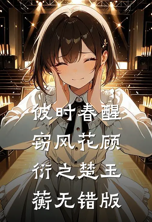 出身豪门却活得廉价，股权落定那一刻，我彻底清醒