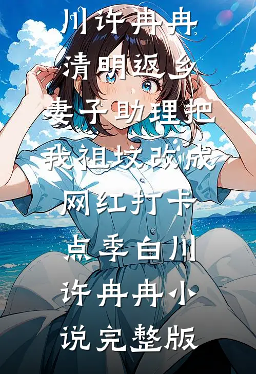 婚前不熟，婚后猛追，亲哭全文阅读最新