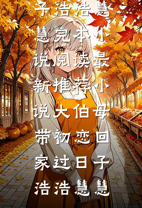 新年儿子不穿马玩偶，丈夫悔疯了的小说