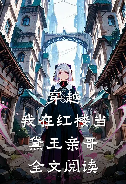 穿越：我在红楼当黛玉亲哥全文阅读