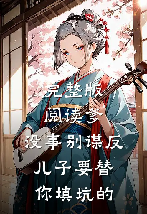 完整版阅读爹，没事别谋反，儿子要替你填坑的