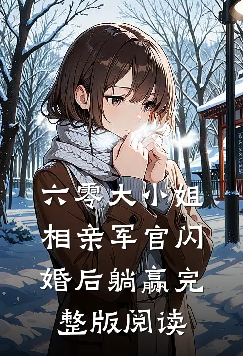 六零大小姐：相亲军官闪婚后躺赢完整版阅读