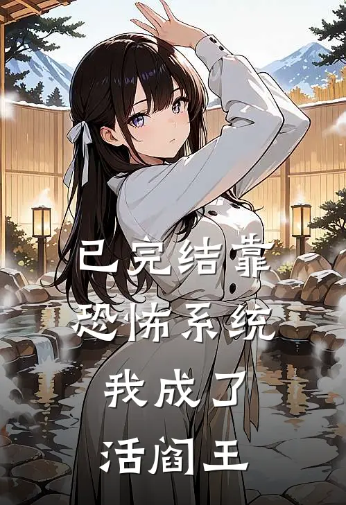 已完结靠恐怖系统，我成了活阎王