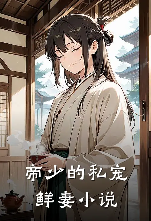 帝少的私宠鲜妻 小说