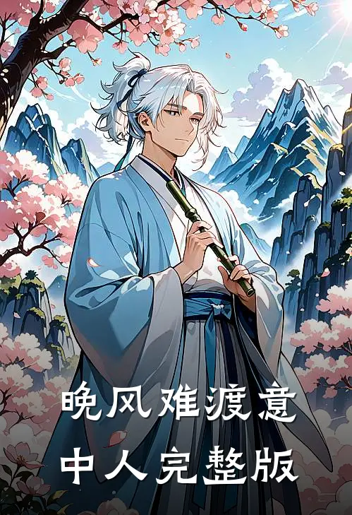 晚风难渡意中人完整版