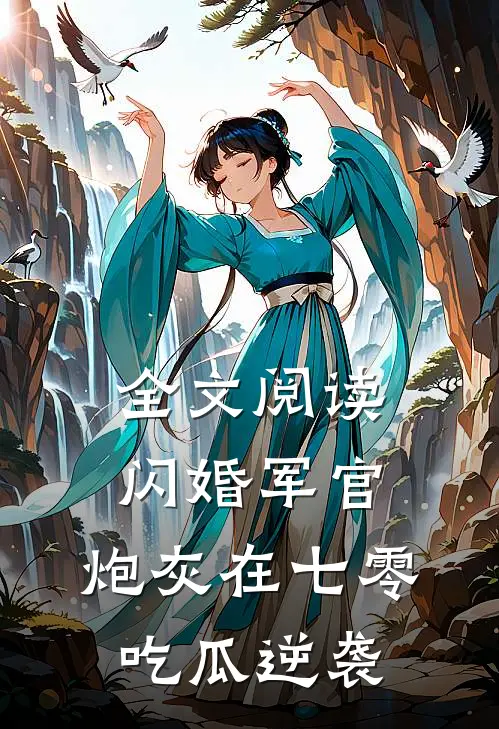 全文阅读闪婚军官，炮灰在七零吃瓜逆袭