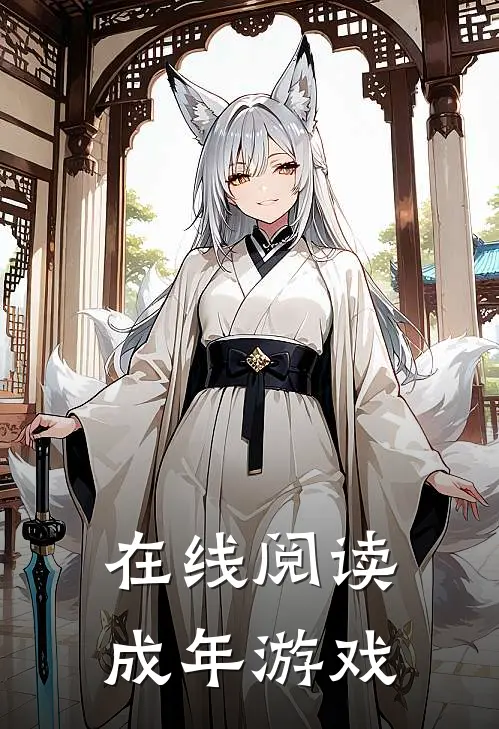 在线阅读成年游戏