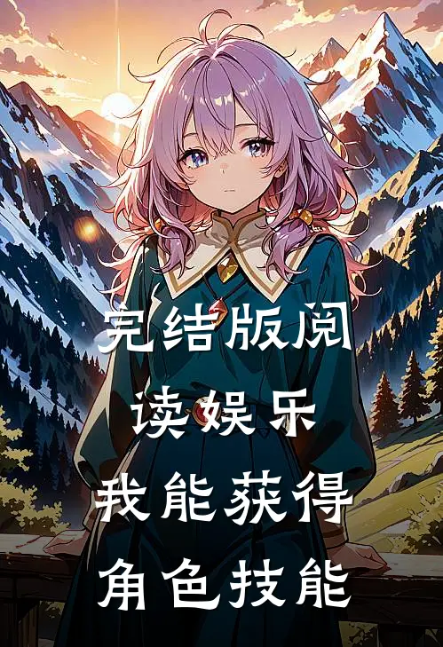 完结版阅读娱乐：我能获得角色技能