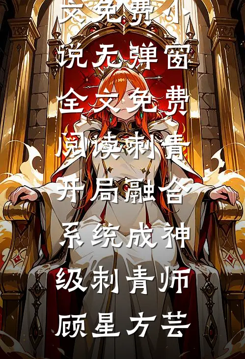 余晖映城离孤雁的小说