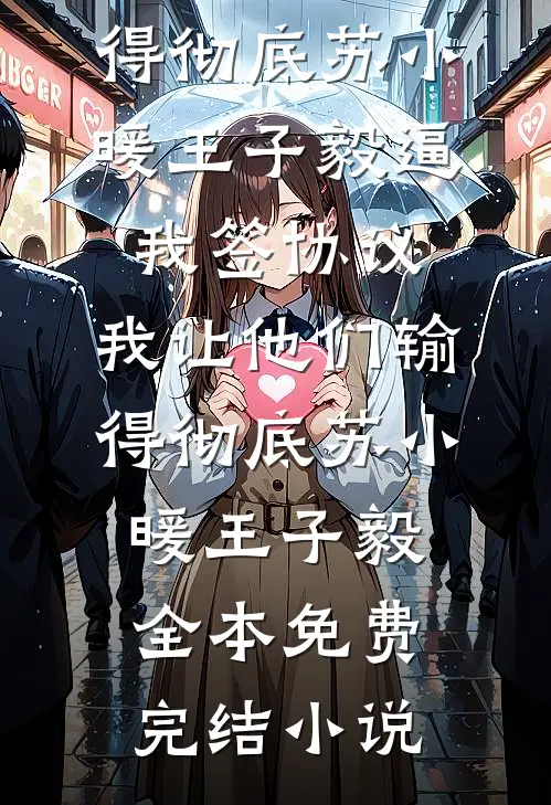 我让七年前的自己换了老公霍屿夏明薇后续+完结