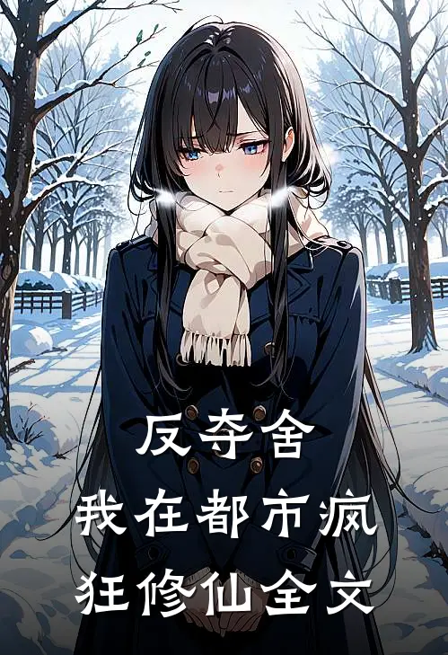 反夺舍：我在都市疯狂修仙全文